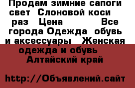 Продам зимние сапоги свет,,Слоновой коси,,39раз › Цена ­ 5 000 - Все города Одежда, обувь и аксессуары » Женская одежда и обувь   . Алтайский край